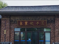 -东北农业大学饺子园