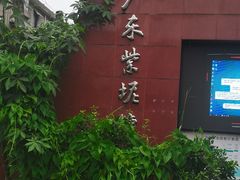 -广州市紫泥堂文化创意园景区