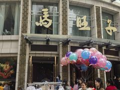门面-马旺子酒楼