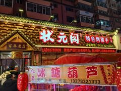 -状元阁烧烤(新华路总店)