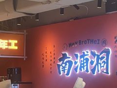 -南浦洞烤肉·新世界版(奥体店)