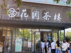 -花园茶楼(兴城西路店)