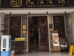 -民信老铺(双皮奶博物馆店)