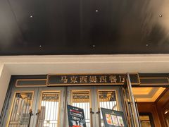 -马克西姆俄罗斯餐厅(通亚街店)