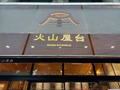 -火山屋台(新街口创始店)
