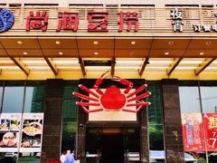 -尚海豆捞(乐虹坊店)