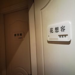 -香秀空间科技抗衰·美容中心