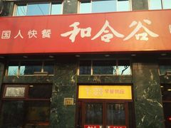 -和合谷(长虹桥店)