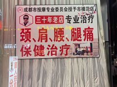 -牛市口盲人按摩(舒康分院)