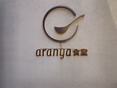 -阿那亚第一食堂 Cafeteria 1
