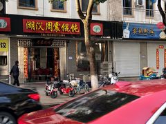 -周震馄饨