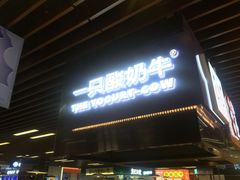门面-一只酸奶牛(来福士店)