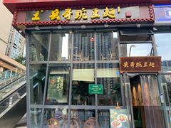 门面-兵哥豌豆面(雅颂居店)