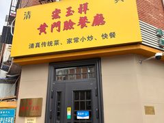 -清真宏玉祥黄门脸餐厅(华荫东里店)