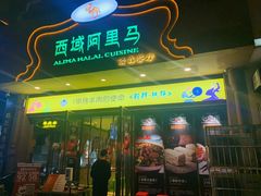 门面-西域阿里马新疆菜·清真(桂花路店)