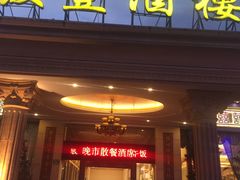 门面-骏丰酒楼(黄编店)