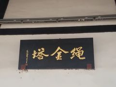 -绳金塔