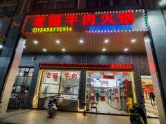 -老猫牛肉火锅(沙溪店)