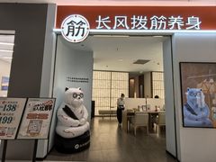 -长风拨筋养身(天街店)
