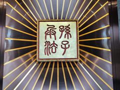 -孙武文化园-停车场