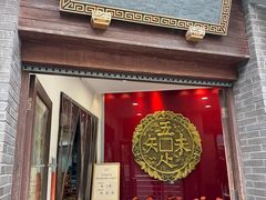 -奎元馆.百年奎元.非遗传承(西湖边的解放路店)