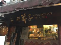 门面-邓莽子老火锅(鲁祖庙店)