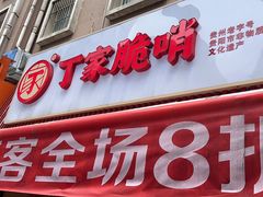 -丁家脆哨(民生路店)