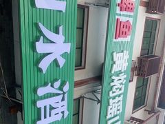 -山水酒店