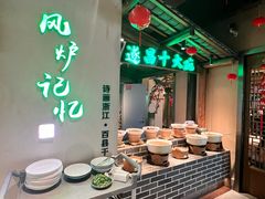 -风炉记忆(丽水处州府城店)