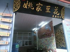 -姚家豆花