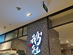 -鹅冠港式茶餐厅(来福士店)