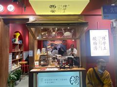 门面-陈学正酸梅汤(大学习巷店)