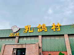 门面-石岐乳鸽村(南海第三分店)