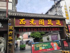 -正元阁影院足道SPA(鲁迅故里店)
