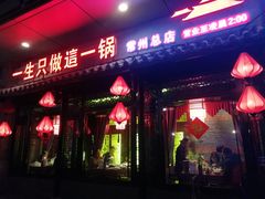 门面-重庆袁老四火锅(武进万达店)