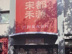 -宋都禾源·灌汤包子(汉兴路直营店)