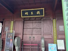 -钱王祠