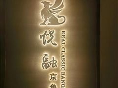 -悦融·京鲁菜·露台花园(安定门店)