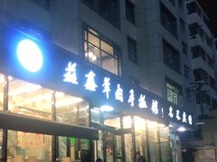 -清真·益鑫羊肉手抓馆(花园北街店)