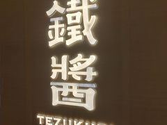 -铁酱披萨(常州龙湖天街店)