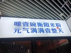 -衡阳那碗粉