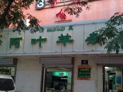 门面-阿叶羊杂碎(前进街店)