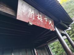 -剑门关风景区