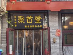-聚首堂·特色小吃·肘子(什刹海德胜门店)