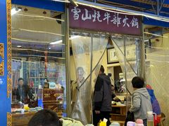 -金鼎雪山牦牛杂火锅(理县总店)