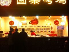 iphone_upload_pic-国梁烤鸡(总店)