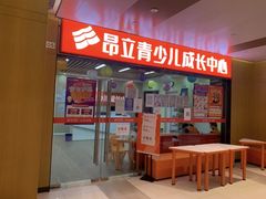 -昂立青少儿成长中心(普陀中潭校区)