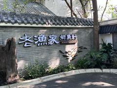 -老渔家鲜鱼轩(南浦横街店)