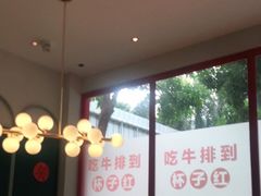 -杯子红牛排(创意产业园店)