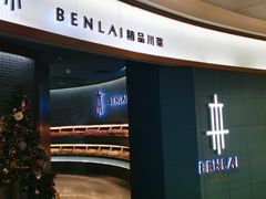 -本来精品川菜(嘉里中心店)